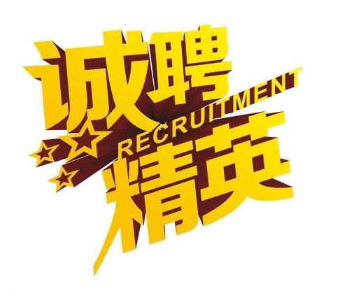 聚天下英才,招賢良能士