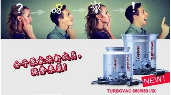 新品 萊寶分子泵亮相!