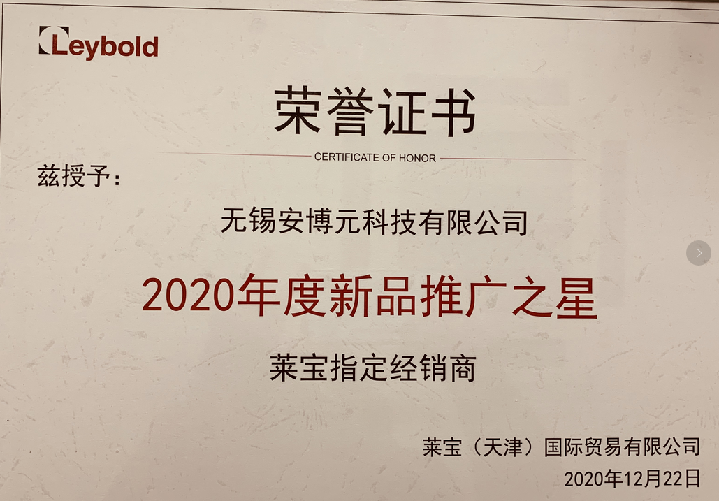 安博元喜獲萊寶真空2020年度新品推廣之星!